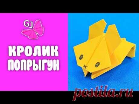 Игрушка из бумаги - Оригами Кролик-Попрыгун