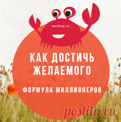 Как достичь желаемого: формула 5 шагов, которую используют миллионеры. Подойдет тем, кто пришел в Интернет за возможностями.