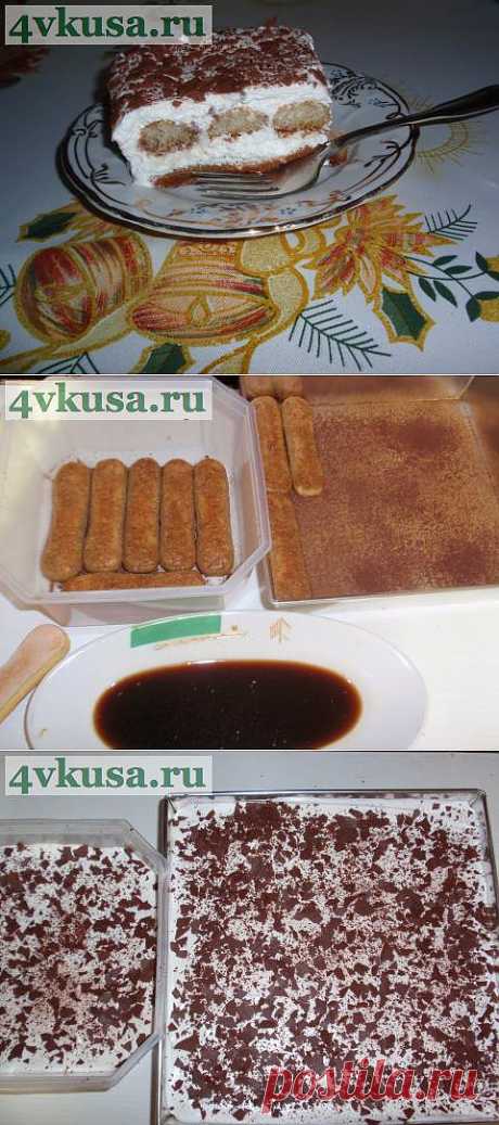 ТИРАМИСУ | 4vkusa.ru