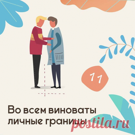 Во всем виноваты личные границы - Психолог Антон Симакин