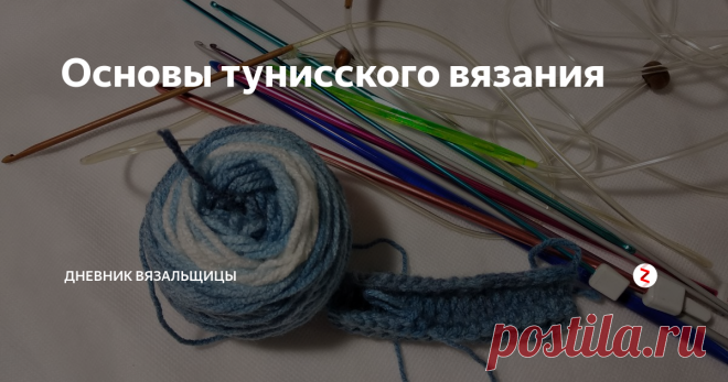 Основы тунисского вязания В последние несколько лет тунисское вязание становится все популярнее.
У него много достоинств:
полотно, связанное тунисским крючком. не растягивается, хорошо держит форму, и в то же время пластичное;
если при круговом вязании вязать наборный ряд основной пряжей, а закрывающий вспомогательной, то при вязании узора 