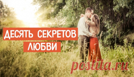 Десять секретов любви | Web-Dorogi.ru Каждый из нас допускает ошибки, и, если хочешь, чтобы другие тебя прощали, нужно быть готовым прощать их тоже.