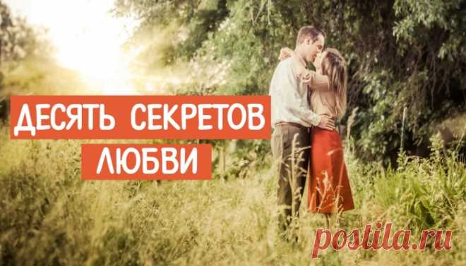Десять секретов любви | Web-Dorogi.ru Каждый из нас допускает ошибки, и, если хочешь, чтобы другие тебя прощали, нужно быть готовым прощать их тоже.