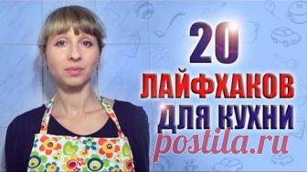ЛАЙФХАКИ ДЛЯ КУХНИ: 20 СОВЕТОВ, УПРОЩАЮЩИХ ЖИЗНЬ ХОЗЯЕК. ХИТРОСТИ НА КУХНЕ