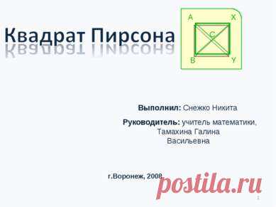 Квадрат Пирсона - презентация по Геометрии