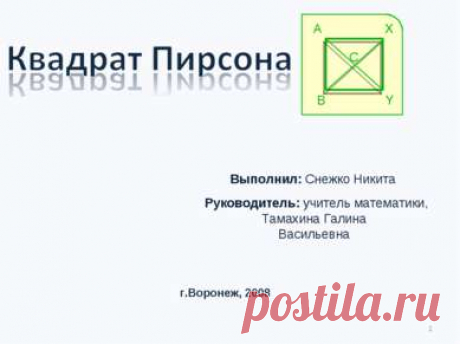 Квадрат Пирсона - презентация по Геометрии