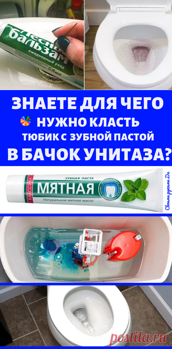 Знаете для чего нужно класть тюбик с мятной зубной пастой в бачок унитаза?