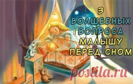 3 ВОПРОСА ПЕРЕД СНОМ, КОТОРЫЕ ОБЯЗАТЕЛЬНО НУЖНО ЗАДАТЬ РЕБЕНКУ