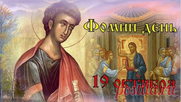 Говорили: «Пришёл Фома — сиди дома!» — заканчивались работы в поле. Желаем вам уютных вечеров, крепкого здоровья и спокойных дней.
Открытки на Фомин день.