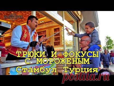 ТРЮКИ И ФОКУСЫ С МОРОЖЕНЫМ 🍦ТУРЕЦКОЕ МОРОЖЕНОЕ ДОНДУРМА | IRATRAVEL Vodyanitskaya | Яндекс Дзен