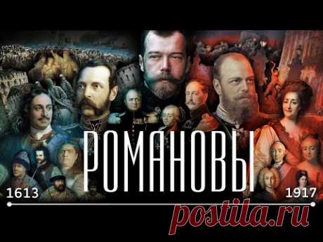 Романовы за 20 минут