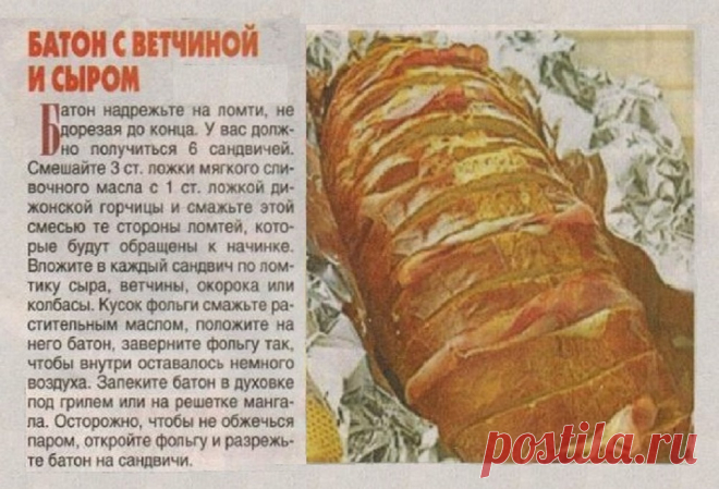 Батон с ветчиной и сыром