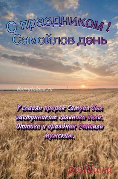 "Поздравляю с Самойловым днём! Пусть рябина в этом году будет крепкой, а урожай – щедрым!"