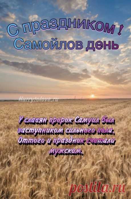 &quot;Поздравляю с Самойловым днём! Пусть рябина в этом году будет крепкой, а урожай – щедрым!&quot;