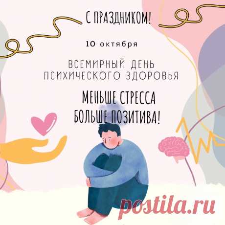 Всемирный день психического
Мы здоровья встретим,
Желаю крепких нервов,
Живущим на планете.