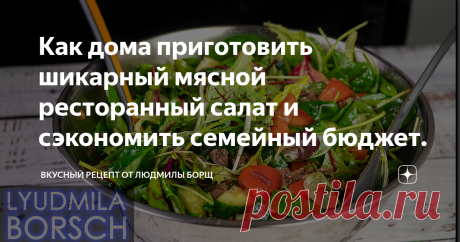 Как дома приготовить шикарный мясной ресторанный салат и сэкономить семейный бюджет. Салат с говядиной на все случаи жизни. Так вкусно и так просто. Рецепт на миллион. Поверьте, такой салат съедается за минуту. В ресторане такой салат Вам обойдется минимум 400-450 рублей за порцию, здесь же, Вы получите 3-4 порции. Всего несколько минут и ресторанное блюдо у Вас дома. Такой салатик покоряет сразу своей простотой и неповторимым вкусом.