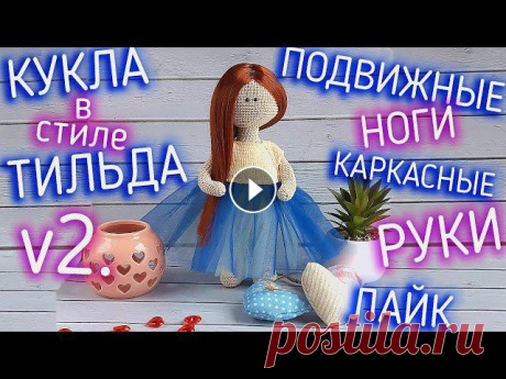 Мастер-класс кукла в стиле тильда. Вязание крючком куклы для начинающих. Вяжем куклу с подвижными ногами. Крючком для начинающих. ПОДПИШИСЬ НА КАНАЛ: ...