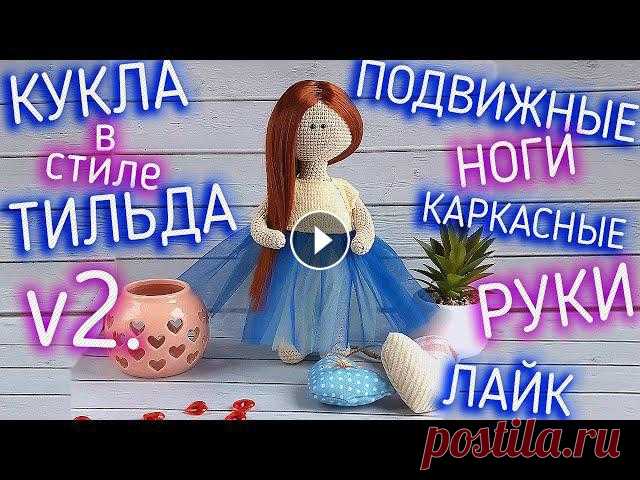 Мастер-класс кукла в стиле тильда. Вязание крючком куклы для начинающих. Вяжем куклу с подвижными ногами. Крючком для начинающих. ПОДПИШИСЬ НА КАНАЛ: ...