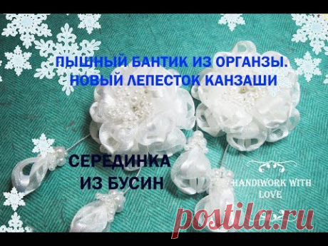 Нежный бантик-цветок из органзы. Новый лепесток Канзаши. Серединка из бусин. МК