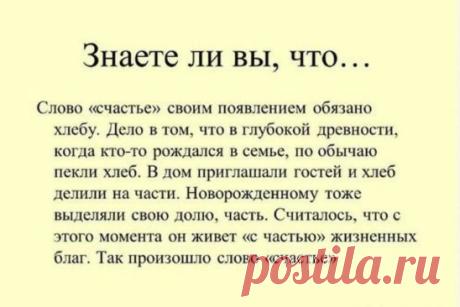 Происхождение слова "счастье"