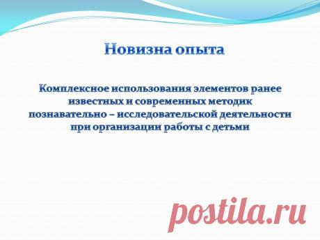 Новизна опыта - Презентация 230965-11