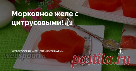 Морковное желе с цитрусовыми!👍 Если вы любите желе, то данный вариант вам обязательно понравится, так как в его состав входят только натуральные компоненты. Приготовить желе я предлагаю на основе морковного сока с добавлением лимонного и апельсинового.
Такое желе наверняка понравится детям, так как у него насыщенный и красивый цвет, что привлекает внимание. Вкус также не оставит вас равнодушными.
Рецепт на сайте: