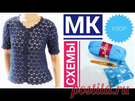 СУПЕР ПРОСТОЙ КЛАССНЫЙ УЗОР для вязания ЛЕТНЕГО ЖАКЕТА крючком / МАСТЕР КЛАСС для начинающих / СХЕМЫ