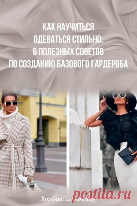 Как научиться одеваться стильно: 6 полезных советов по созданию базового гардероба