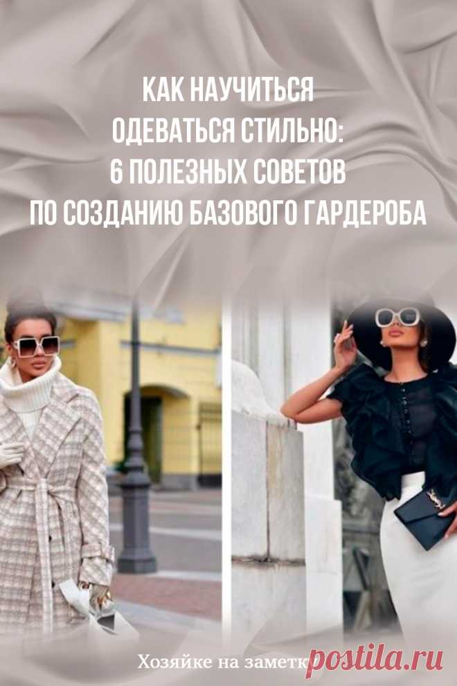 Как научиться одеваться стильно: 6 полезных советов по созданию базового гардероба