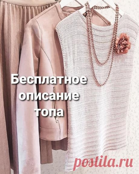 Базовый топ - необходимая вещь в любом гардеробе.

Описание на размер 50 - 52
Обхват груди 100 - 110 см

Вам потребуется:

1. Пряжа любой летний состав 50 гр – 140 м. - 8 мотков (у меня состав хлопок 50 % вискоза 50% );
2. Спицы № 3;
3. Крючок № 3,5.

Плотность вязания:
10 x 10 см = 23 петли и 32 ряда

Спинка/Перед:

Набираем 126 петель и вяжем полотно: 4 ряда - лицевыми, 4 ряда – изнаночными и т.д.
На высоте 57 см (или любой подходящей Вам до выреза горловины) закрыть для...