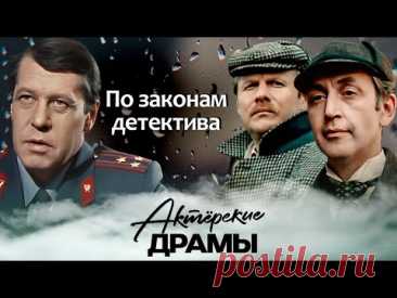 Что осталось за кадром советских детективов | Следствие ведут знатоки, Приключения Шерлока Холмса