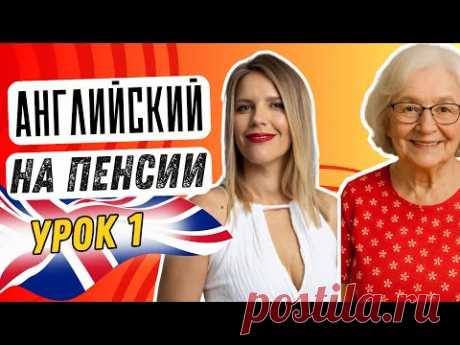 АНГЛИЙСКИЙ ДЛЯ БАБУШКИ. УРОК 1