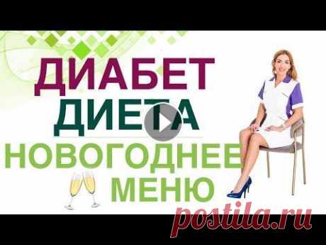 ❤️ ДИАБЕТ: КАКИЕ БЛЮДА ВЫБРАТЬ ЗА НОВОГОДНИМ СТОЛОМ? КАК ПРЕПАРАТЫ для лечения диабета ВЛИЯЮТ НА ПЕРЕНОСИМОСТЬ АЛКОГОЛЯ? КАК ЛЕГКО СНИЗИТЬ САХАР КРОВИ...