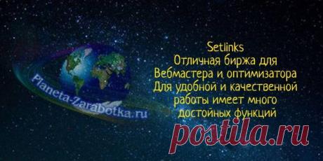 Setlinks хорошая биржа вечных ссылок (Продвижение Заработок) Setlinks - хорошая биржа вечных ссылок, если Вы задавались вопросом, как зарабатывать на своем сайте новичку, так эта биржа, то что Вам нужно.