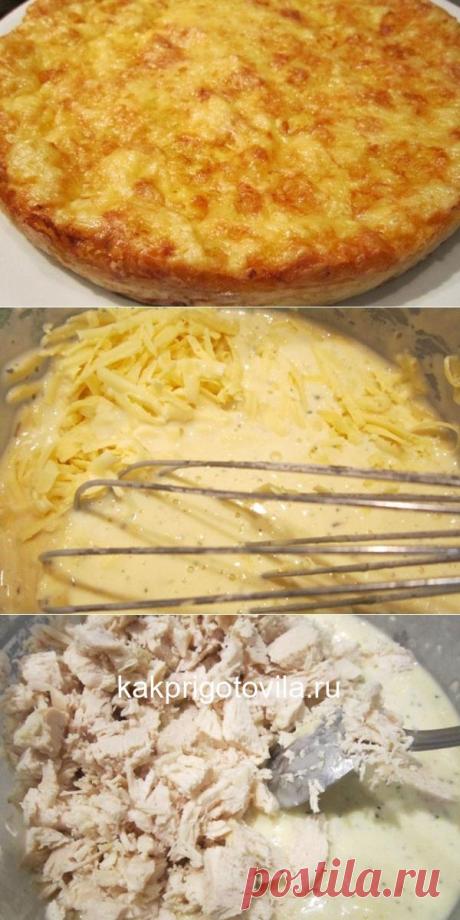 Пирог-запеканка с курицей. Покоряет сразу, хоть каждый день подавайте такое на завтрак или ужин