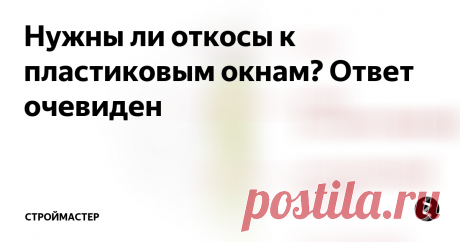 Нужны ли откосы к пластиковым окнам? Ответ очевиден Когда мы представляем новое окно у себя в квартире, мы воображаем законченную конструкцию: окно, подоконник, откосы. Но ведь на самом деле, каждый элемент требует отдельного внимания, и отказ от одной из составляющих может принести ряд неудобств со временем.
