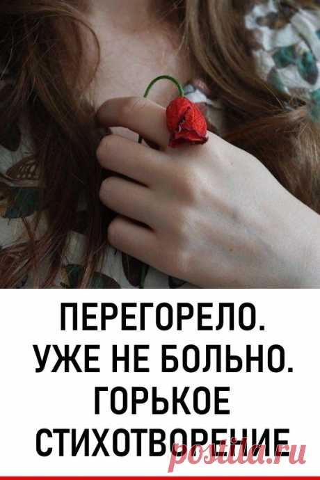 «Перегорело. Уже не больно» — горькое стихотворение #любовь #отношения #стихпролюбовь #стихотворение