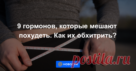 Лайф рассказывает, какие именно гормоны могут препятствовать сбросу лишнего веса и тонкой талии и что нужно делать, чтобы привести их в норму.