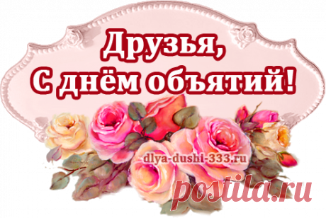 Международный день объятий!