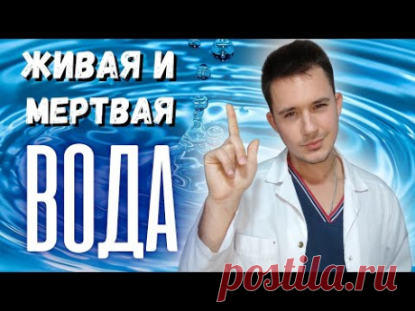 Живая и мертвая вода: применение, лечение, прибор, рецепты