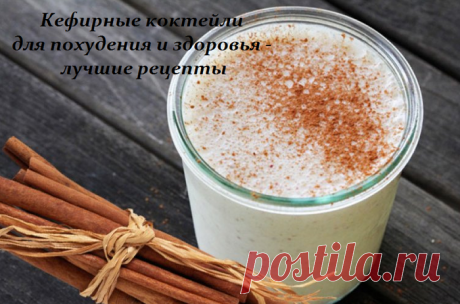 Кефирные коктейли для похудения и здоровья - лучшие рецепты
