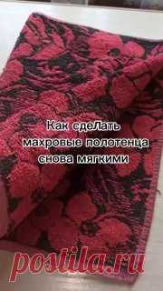 ЯжеХозяйка 📎Как махровые полотенца сделать снова мягкими?

#уборка