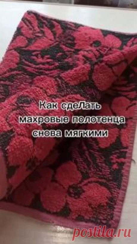 ЯжеХозяйка 📎Как махровые полотенца сделать снова мягкими?

#уборка