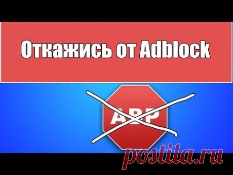 Как отключить adblock в браузерах - YouTube
