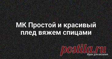 МК Простой и красивый плед вяжем спицами
