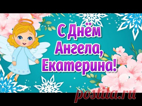Именины Екатерины! Поздравления с Днем Ангела Екатерины! С Днем Екатерины - YouTube