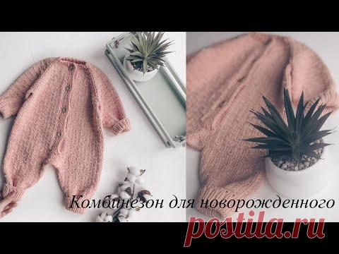 Комбинезон на новорожденного спицами
