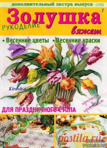 Золушка вяжет 192-2006-02 Рукоделие Доп экстра выпуск. - Золушка Вяжет - Журналы по рукоделию - Страна рукоделия