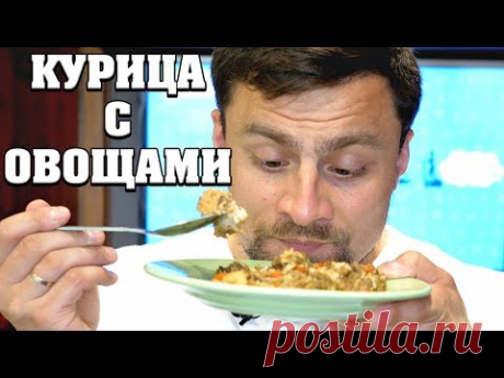 Сегодня ты узнаешь как тушить курицу с овощами! Это блюдо отлично подойдет на вечер! Для этого рецепта возьмем: - Куриное филе: 1 кг - Кабачок - Баклажан - 1...