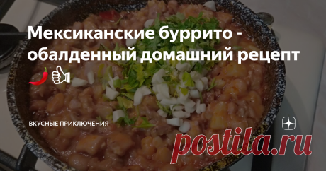 Мексиканские буррито - обалденный домашний рецепт 🌶👍 Гуляя по Санкт-Петербургу, наткнулся я как-то на одно заведение, предлагающее попробовать уличную мексиканскую кухню. Эта идея мне очень понравилась, т.к. есть хотелось, а всё, что ранее мне удавалось попробовать меркло перед идеей съесть чего-нибудь острого, пикантного и необычного 😊🤪😊
Отведав мексиканской кухни, а именно - слопав большую и очень острую буррито, я подумал, что приеду домой и